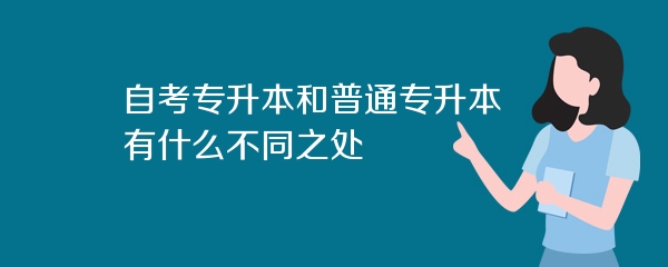自考专升本和普通专升本有什么不同之处