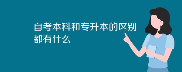 自考本科和专升本的区别都有什么