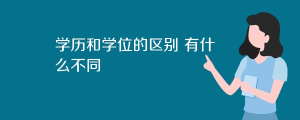 学历和学位的区别 有什么不同