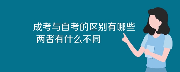 成考与自考的区别有哪些 两者有什么不同