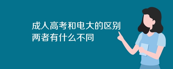 成人高考和电大的区别 两者有什么不同