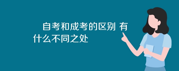 自考和成考的区别 有什么不同之处