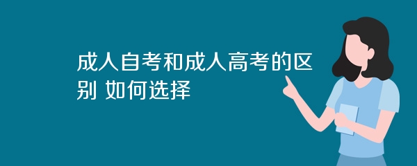 成人自考和成人高考的区别 如何选择