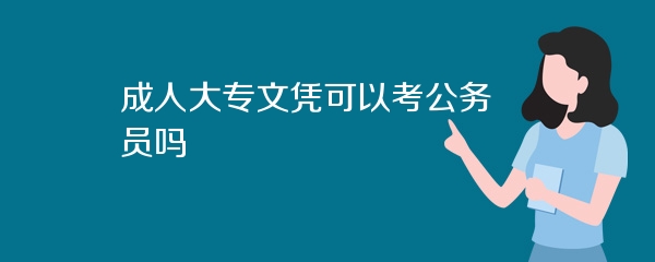 成人大专文凭可以考公务员吗