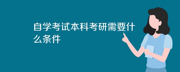 自学考试本科考研需要什么条件