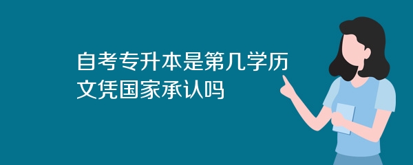 自考专升本是第几学历 文凭国家承认吗