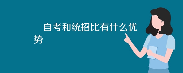 自考和统招比有什么优势