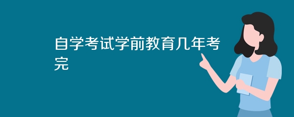 自学考试学前教育几年考完