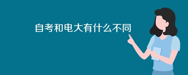 自考和电大有什么不同
