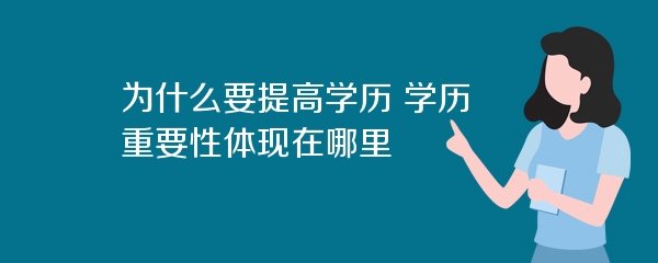 为什么要提高学历 学历重要性体现在哪里