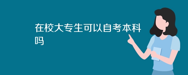 在校大专生可以自考本科吗