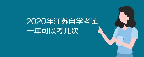 2020年江苏自学考试一年可以考几次