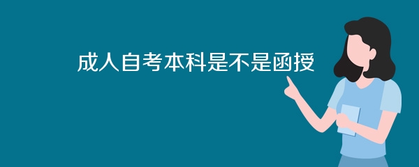 成人自考本科是不是函授