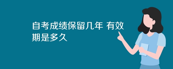 自考成绩保留几年 有效期是多久