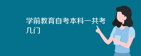 学前教育自考本科一共考几门
