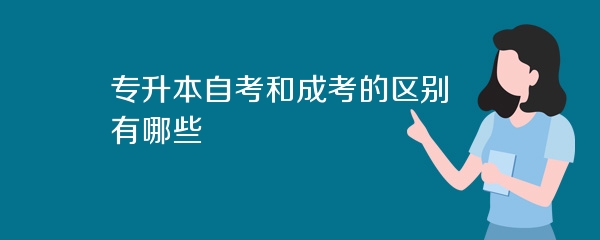 专升本自考和成考的区别有哪些