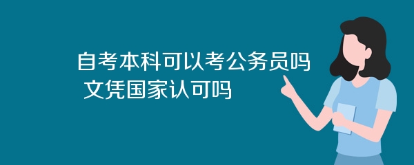 自考本科可以考公务员吗 文凭国家认可吗