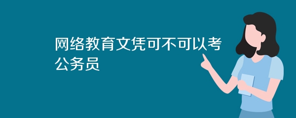 网络教育文凭可不可以考公务员