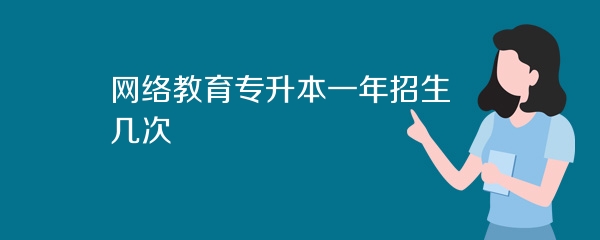 网络教育专升本一年招生几次