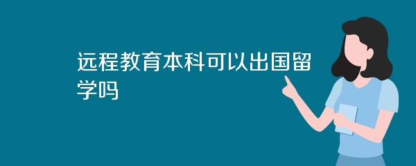 远程教育本科可以出国留学吗