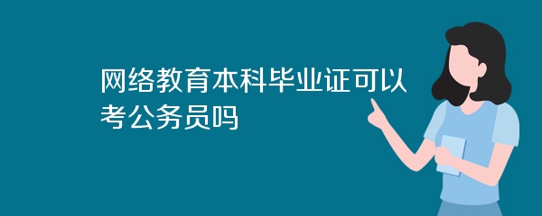 网络教育本科毕业证可以考公务员吗