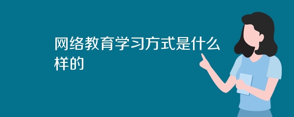 网络教育学习方式是什么样的