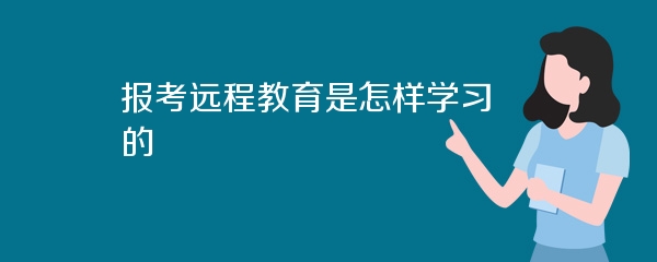报考远程教育是怎样学习的