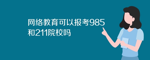 网络教育可以报考985和211院校吗