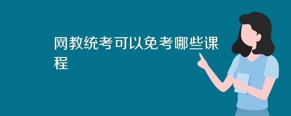 网教统考可以免考哪些课程
