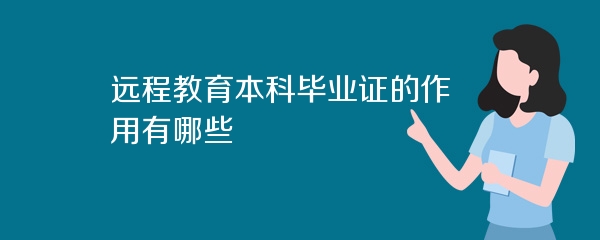 远程教育本科毕业证的作用有哪些