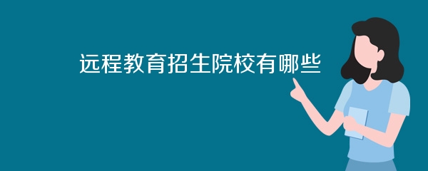 远程教育招生院校有哪些