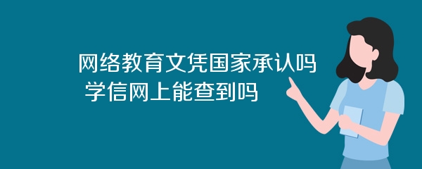 网络教育文凭国家承认吗 学信网上能查到吗