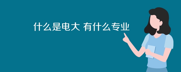 什么是电大 有什么专业
