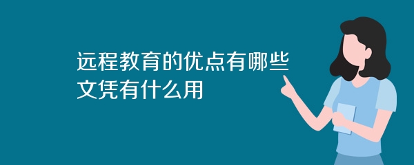 远程教育的优点有哪些 文凭有什么用