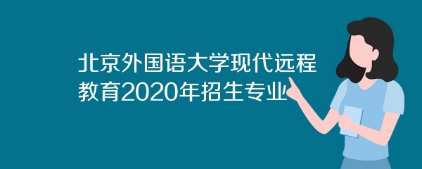 北京外国语大学现代远程教育2020年招生专业