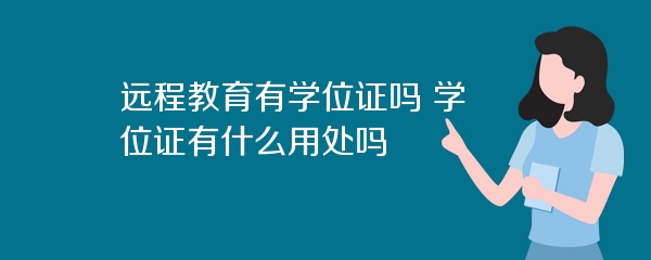 远程教育有学位证吗 学位证有什么用处吗