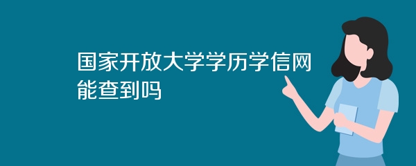 国家开放大学学历学信网能查到吗