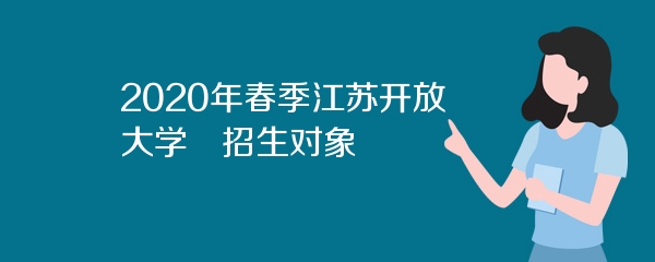 2020年春季江苏开放大学​招生对象