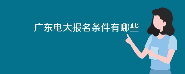 广东电大报名条件有哪些