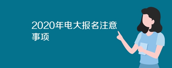 2020年电大报名注意事项