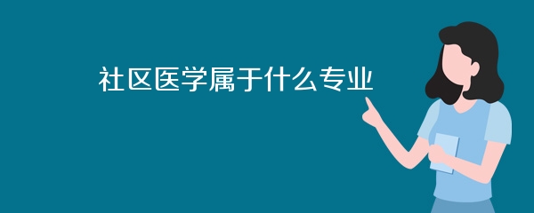 社区医学属于什么专业