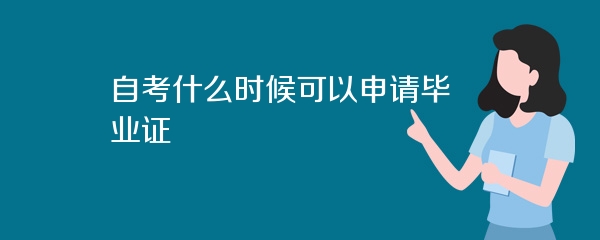 自考什么时候可以申请毕业证