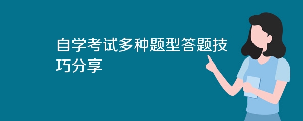 自学考试多种题型答题技巧分享