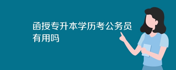 函授专升本学历考公务员有用吗