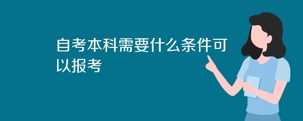自考本科需要什么条件可以报考