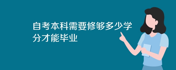 自考本科需要修够多少学分才能毕业