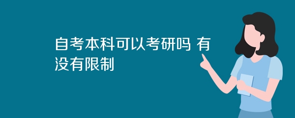 自考本科可以考研吗 有没有限制