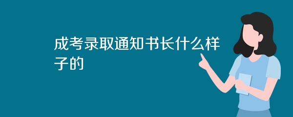 成考录取通知书长什么样子的