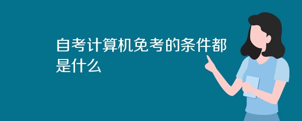 自考计算机免考的条件都是什么