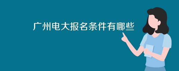 广州电大报名条件有哪些